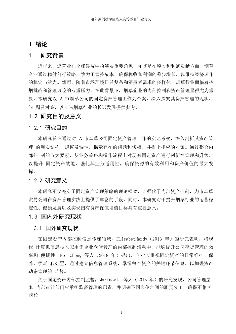 25年WP会计学-关键词：烟草公司；固定资产；内部控制-约13021字符.docx_第5页