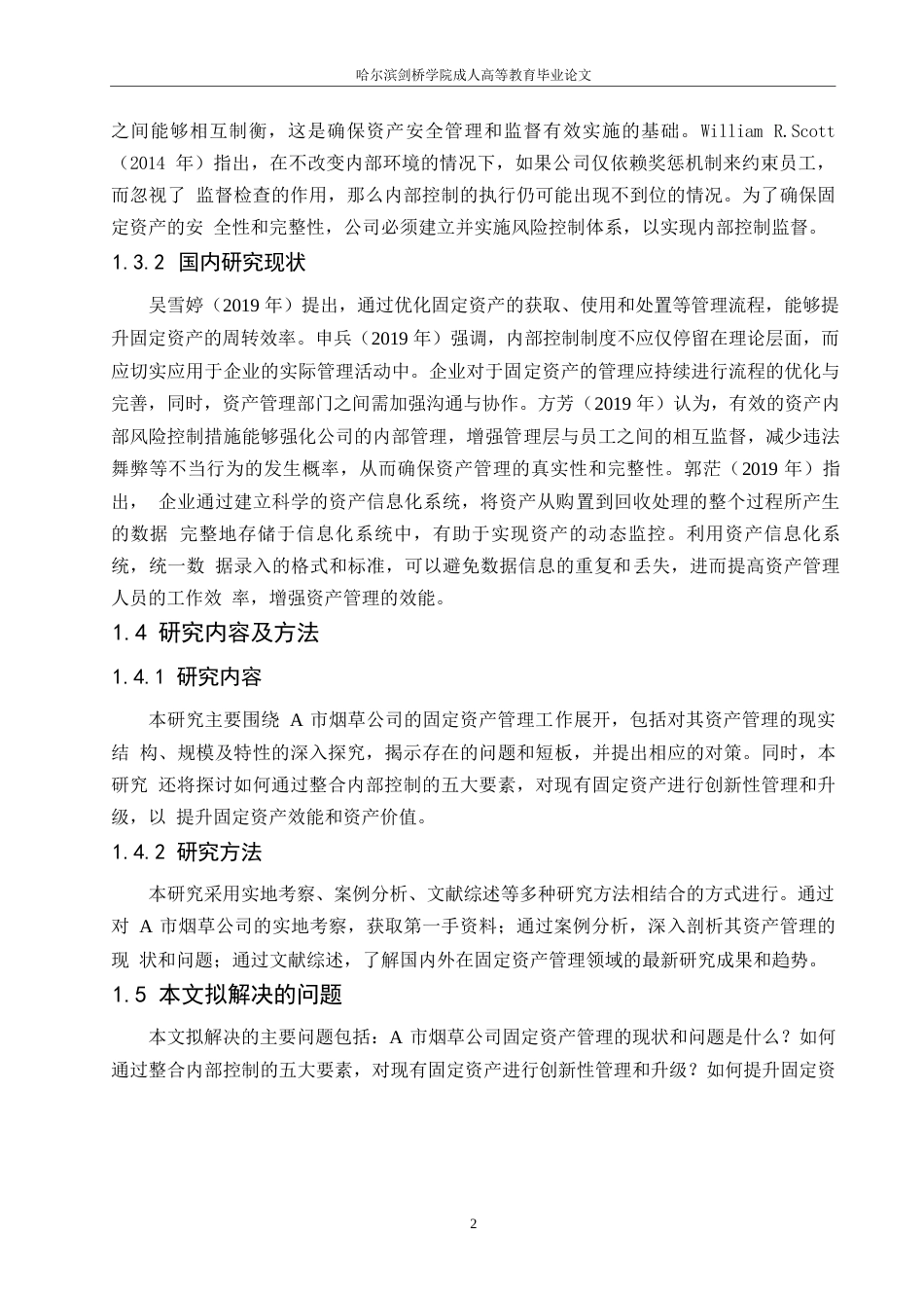 25年WP会计学-关键词：烟草公司；固定资产；内部控制-约13021字符.docx_第6页