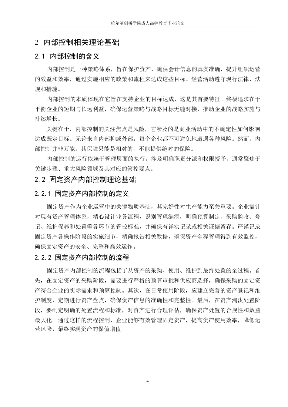 25年WP会计学-关键词：烟草公司；固定资产；内部控制-约13021字符.docx_第8页