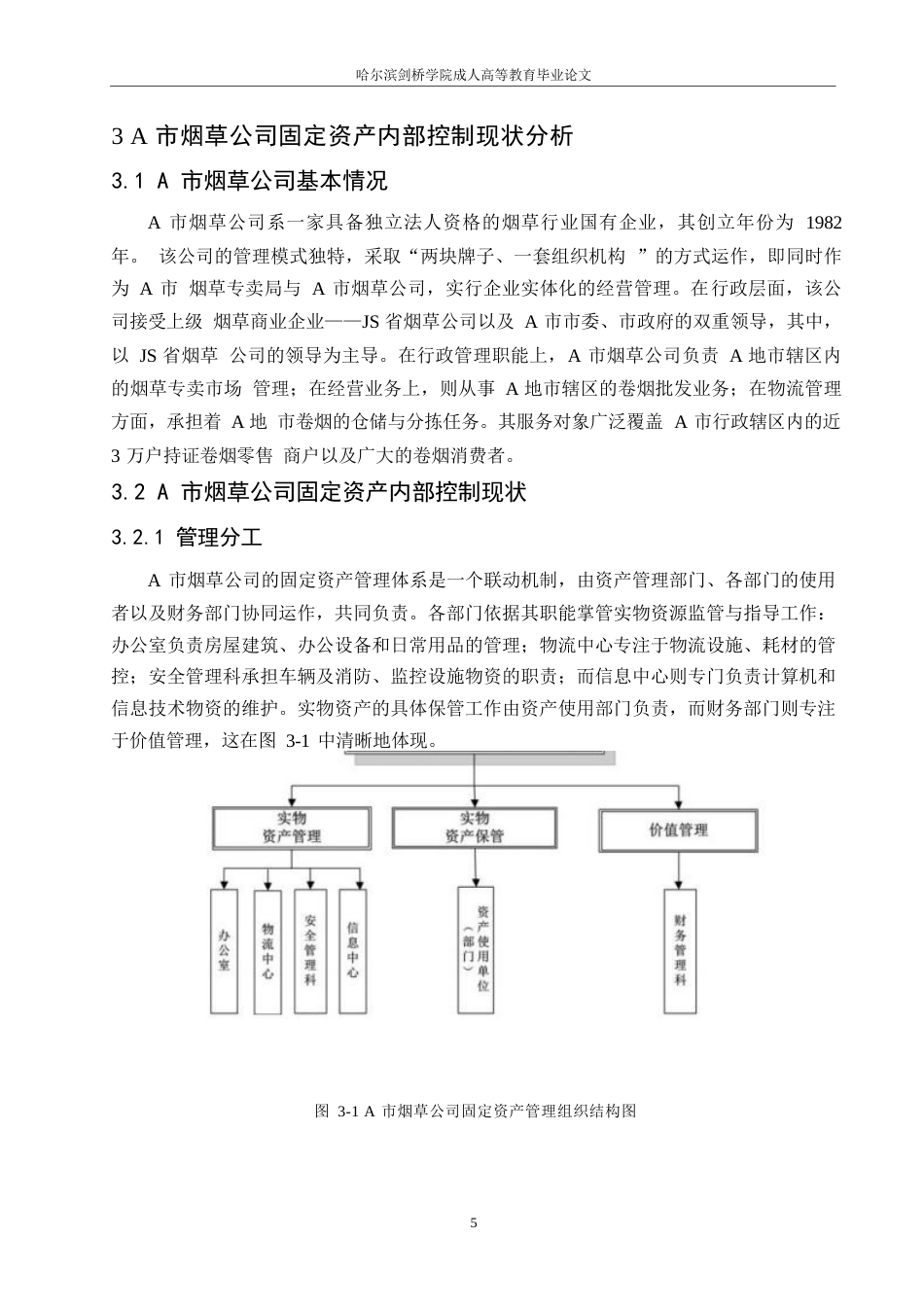 25年WP会计学-关键词：烟草公司；固定资产；内部控制-约13021字符.docx_第9页