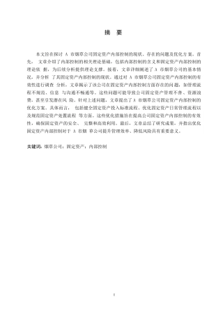 25年WP会计学-关键词：烟草公司；固定资产；内部控制-约13021字符.docx