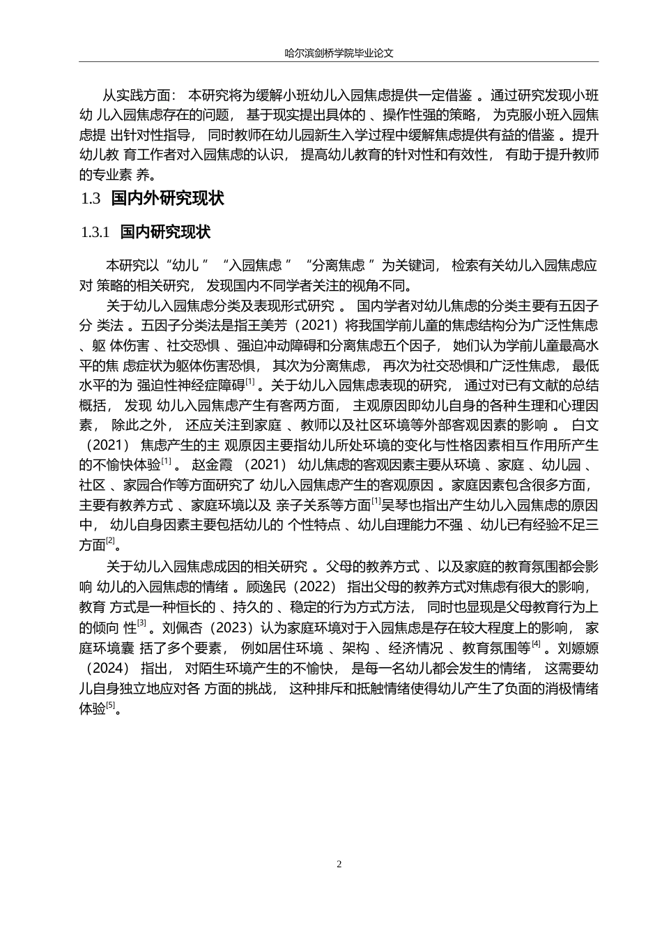 25年WP学前教育-小班幼儿入园焦虑的成因分析及应对策略-26.890-13027.docx_第6页