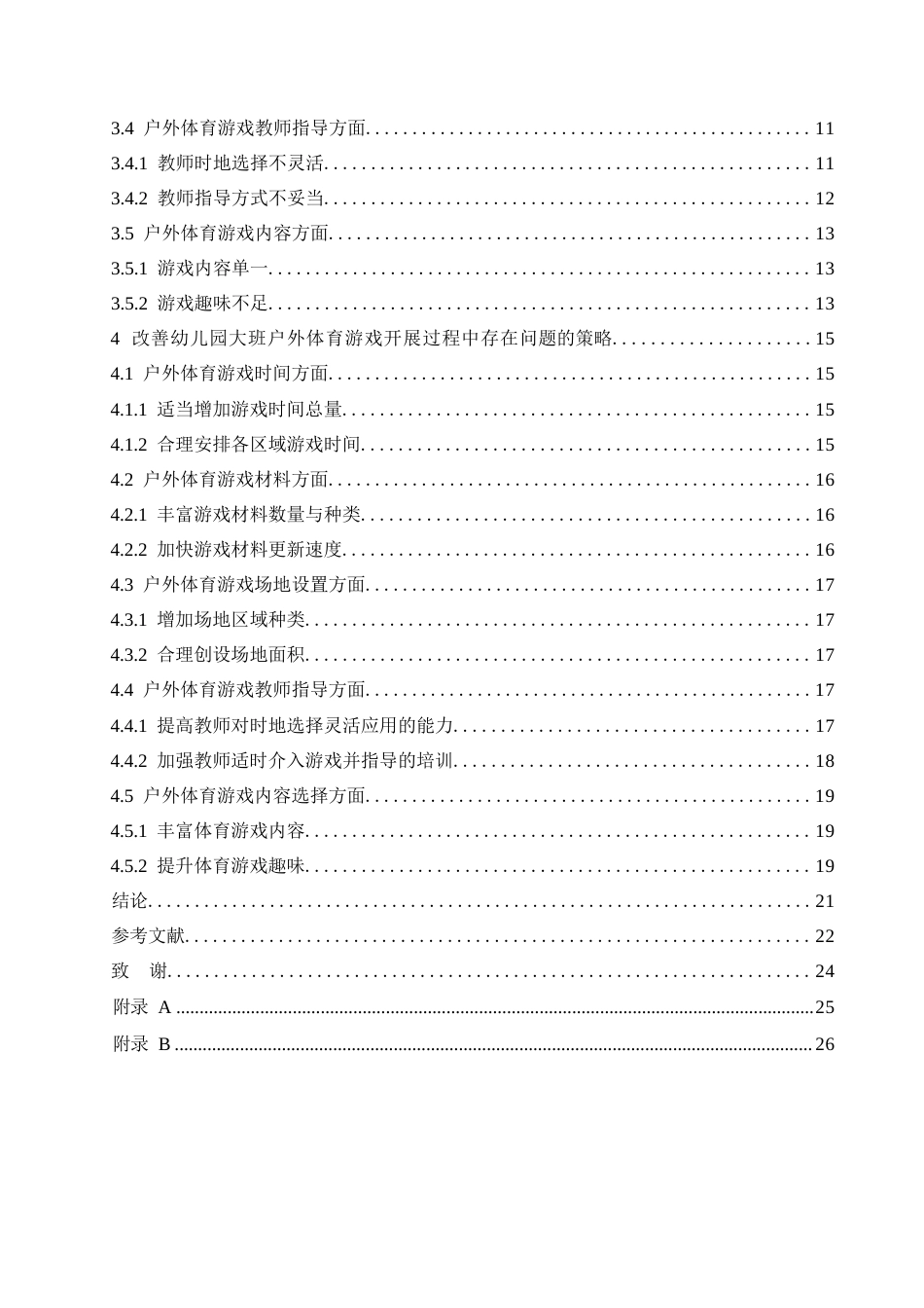 25年WP学前教育-幼儿园大班户外体育游戏开展过程中存在的问题及解决策略-19.350-20516.docx_第5页