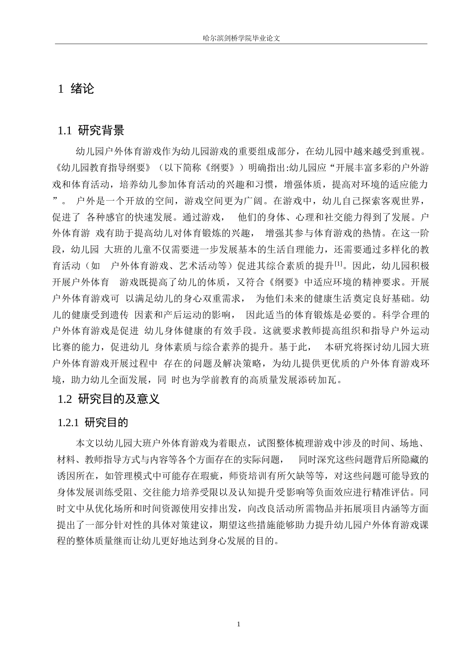 25年WP学前教育-幼儿园大班户外体育游戏开展过程中存在的问题及解决策略-19.350-20516.docx_第6页