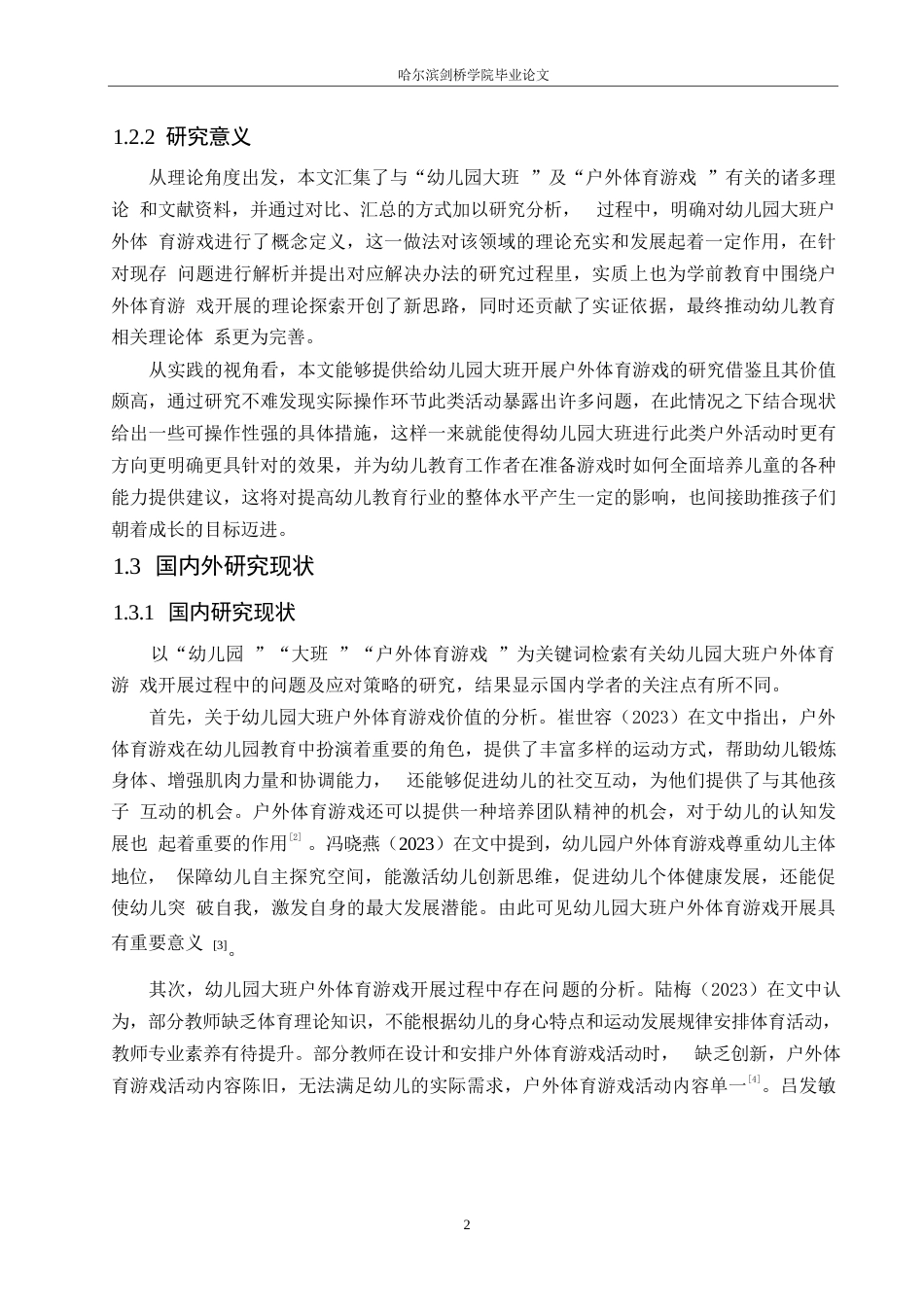 25年WP学前教育-幼儿园大班户外体育游戏开展过程中存在的问题及解决策略-19.350-20516.docx_第7页