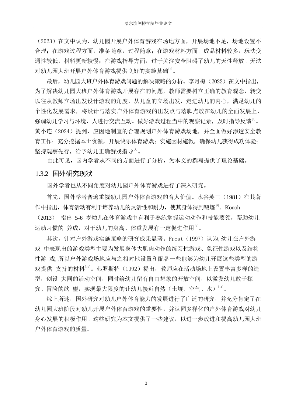25年WP学前教育-幼儿园大班户外体育游戏开展过程中存在的问题及解决策略-19.350-20516.docx_第8页