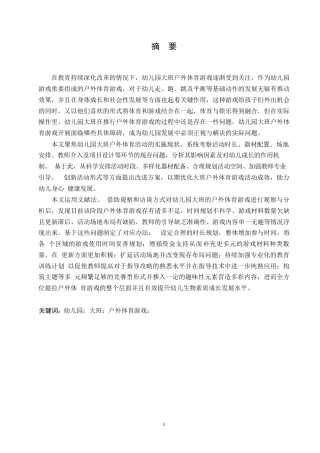25年WP学前教育-幼儿园大班户外体育游戏开展过程中存在的问题及解决策略-19.350-20516.docx