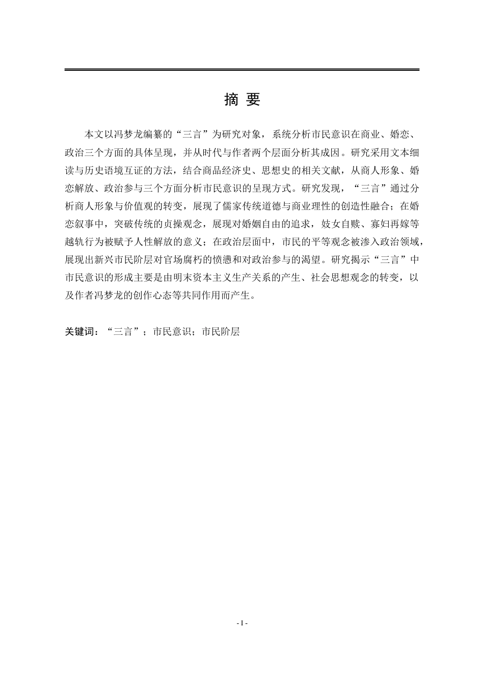25年WP汉语言文学 “三言”中的市民意识研究18.37-AI27.69-约19186字符.doc_第5页