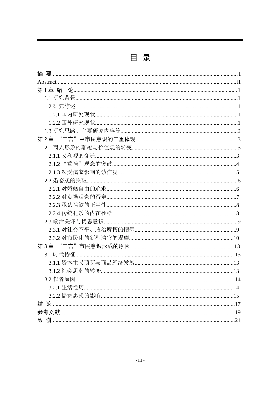 25年WP汉语言文学 “三言”中的市民意识研究18.37-AI27.69-约19186字符.doc_第7页