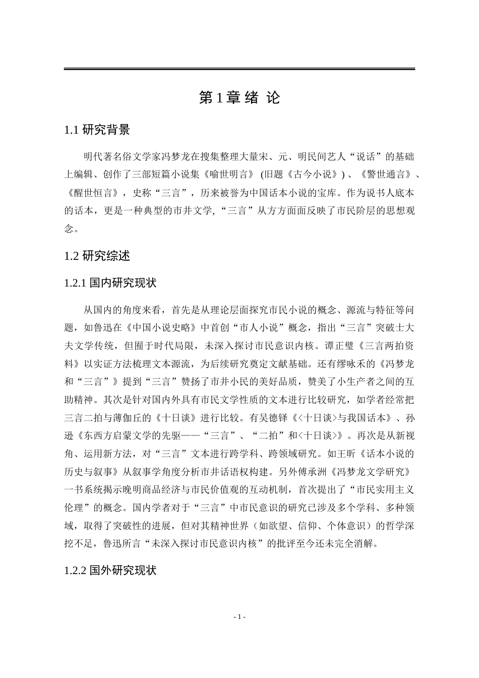 25年WP汉语言文学 “三言”中的市民意识研究18.37-AI27.69-约19186字符.doc_第8页