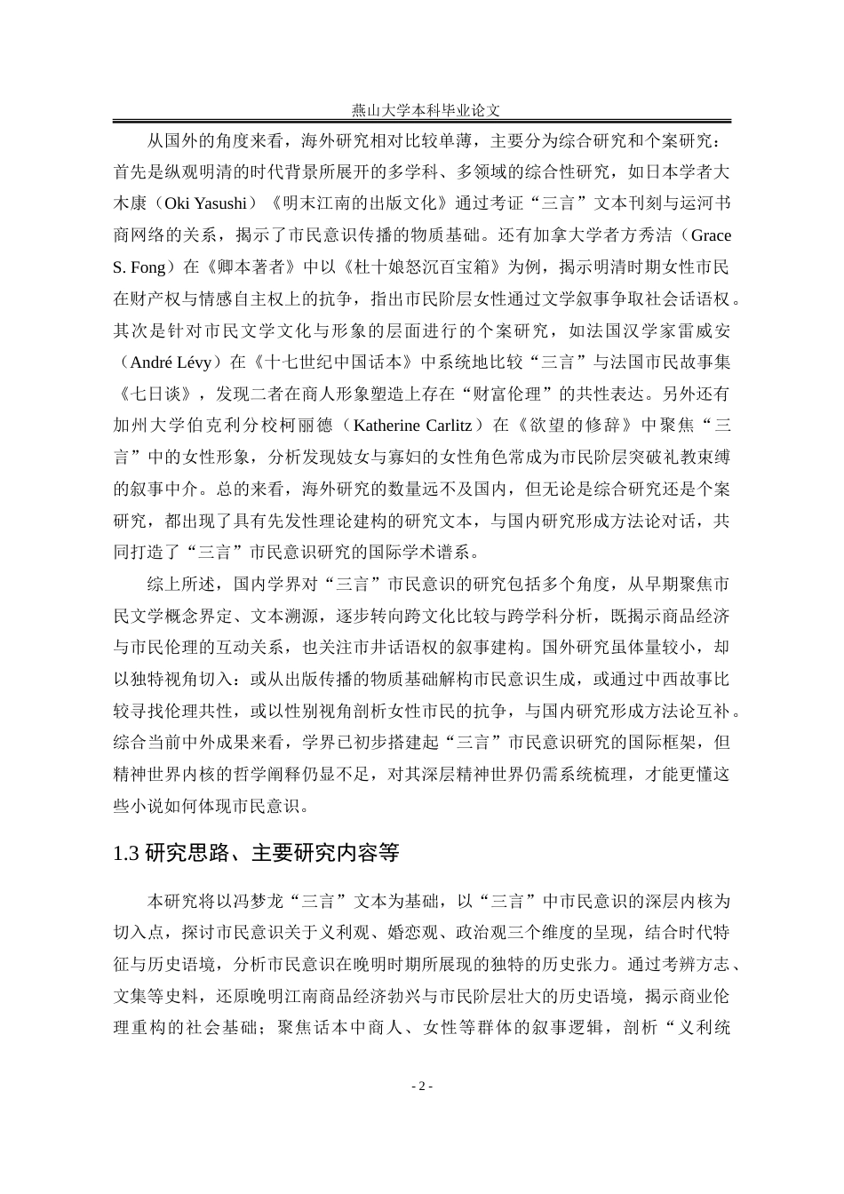 25年WP汉语言文学 “三言”中的市民意识研究18.37-AI27.69-约19186字符.doc_第9页