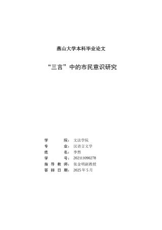 25年WP汉语言文学 “三言”中的市民意识研究18.37-AI27.69-约19186字符.doc
