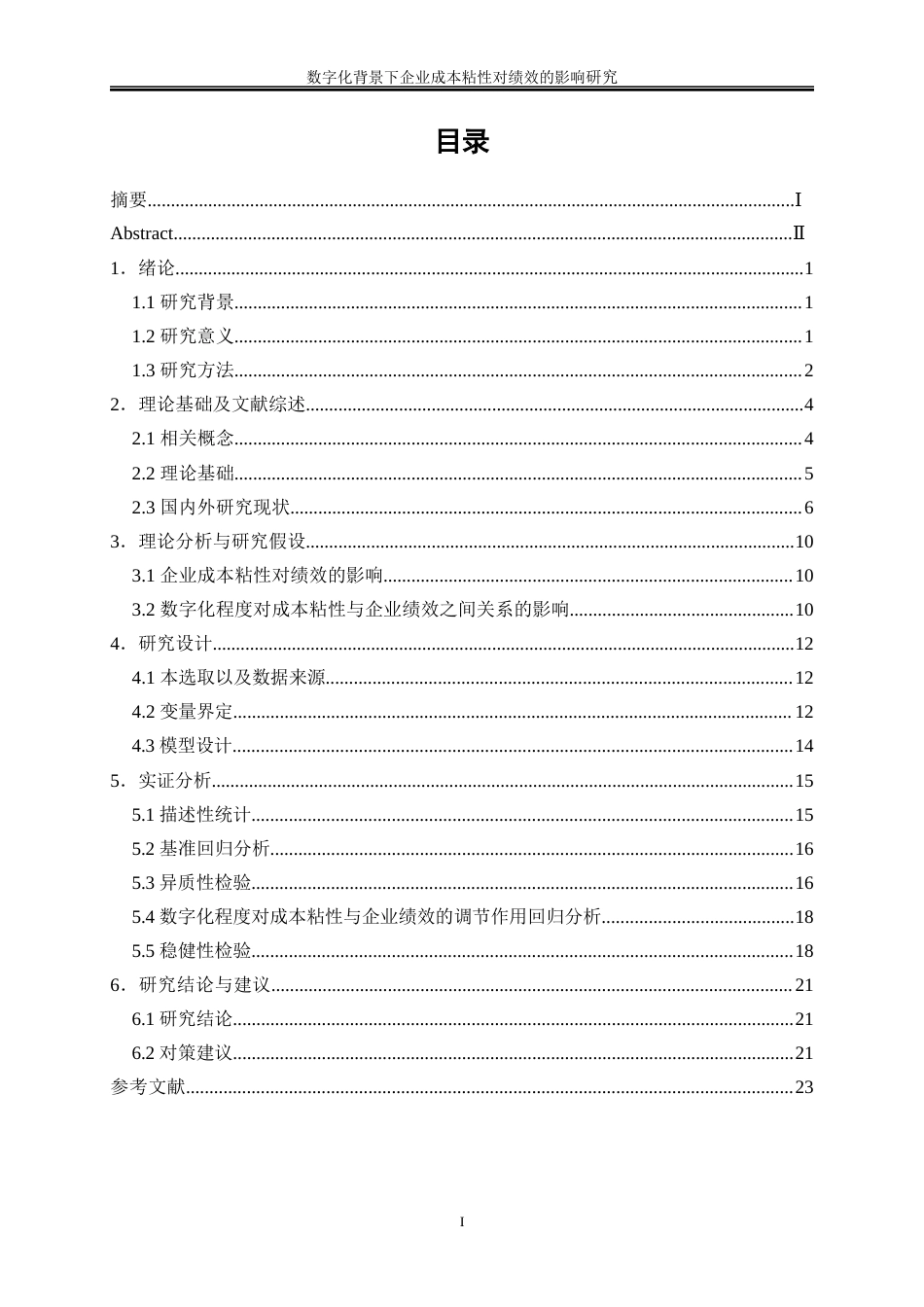 25年WP会计学-数字化背景下企业成本粘性对绩效的影响研究28.990-17094.docx_第1页