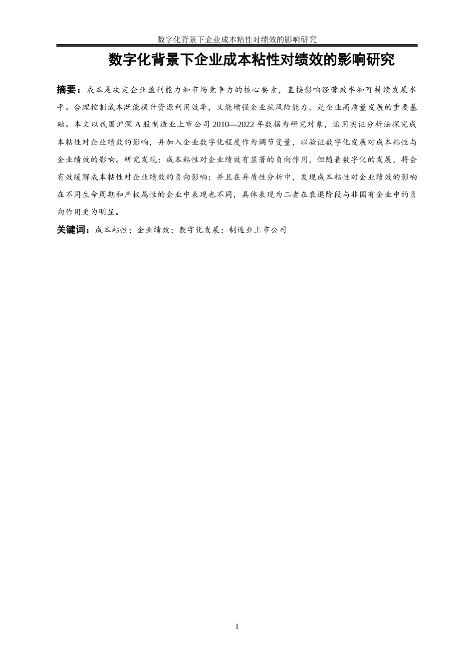 25年WP会计学-数字化背景下企业成本粘性对绩效的影响研究28.990-17094.docx_第2页