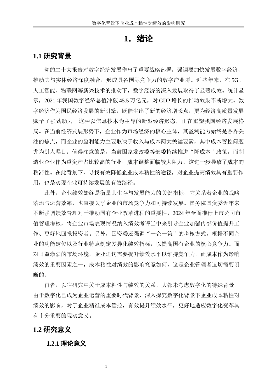 25年WP会计学-数字化背景下企业成本粘性对绩效的影响研究28.990-17094.docx_第4页