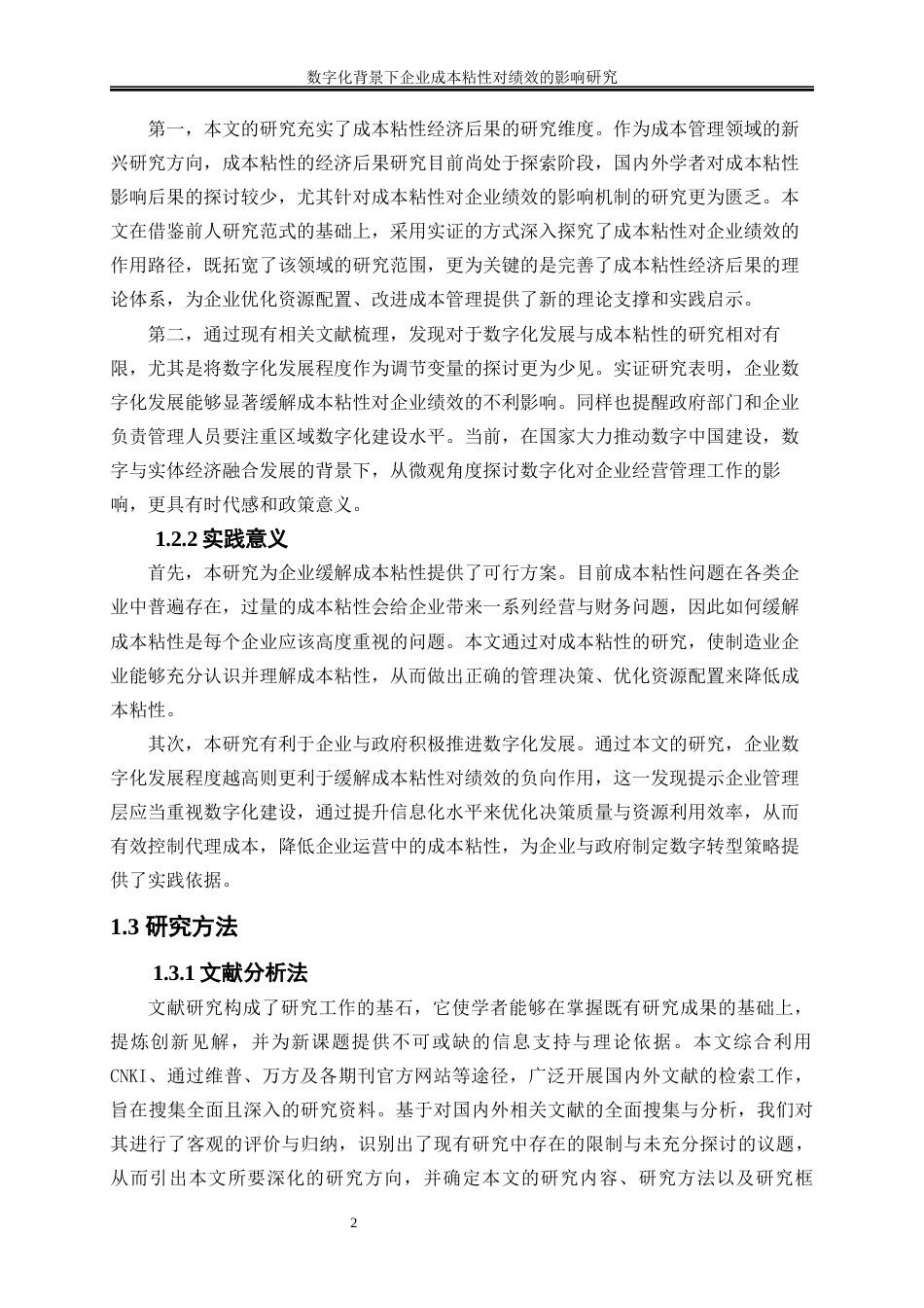 25年WP会计学-数字化背景下企业成本粘性对绩效的影响研究28.990-17094.docx_第5页