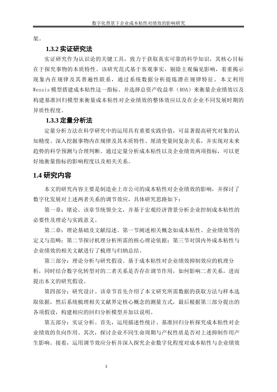 25年WP会计学-数字化背景下企业成本粘性对绩效的影响研究28.990-17094.docx_第6页
