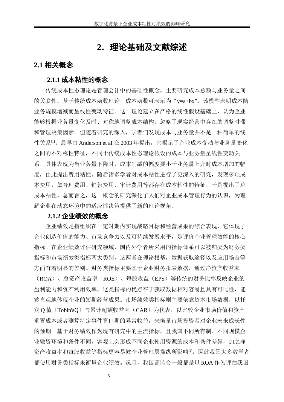 25年WP会计学-数字化背景下企业成本粘性对绩效的影响研究28.990-17094.docx_第8页