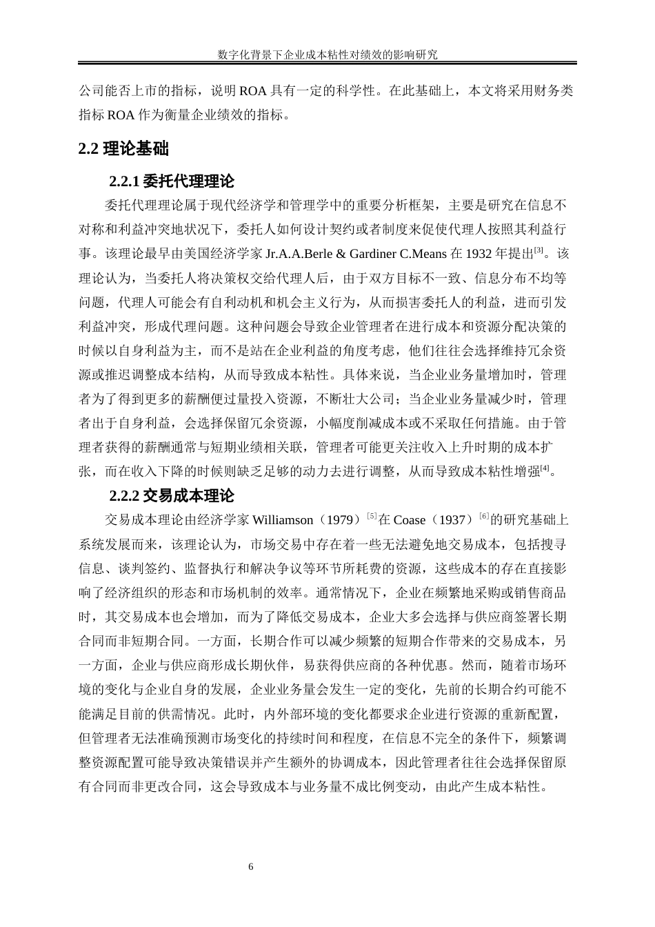 25年WP会计学-数字化背景下企业成本粘性对绩效的影响研究28.990-17094.docx_第9页