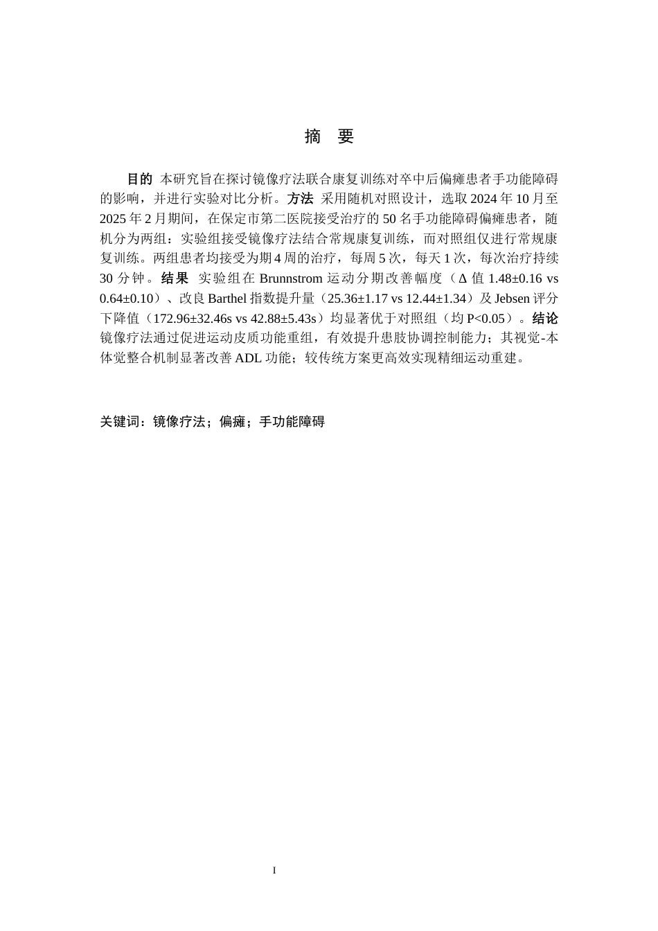 25年WP康复治疗学-镜像疗法联合康复训练对偏瘫患者手功能障碍疗效分析-查重15.35AI0-10334.docx_第1页