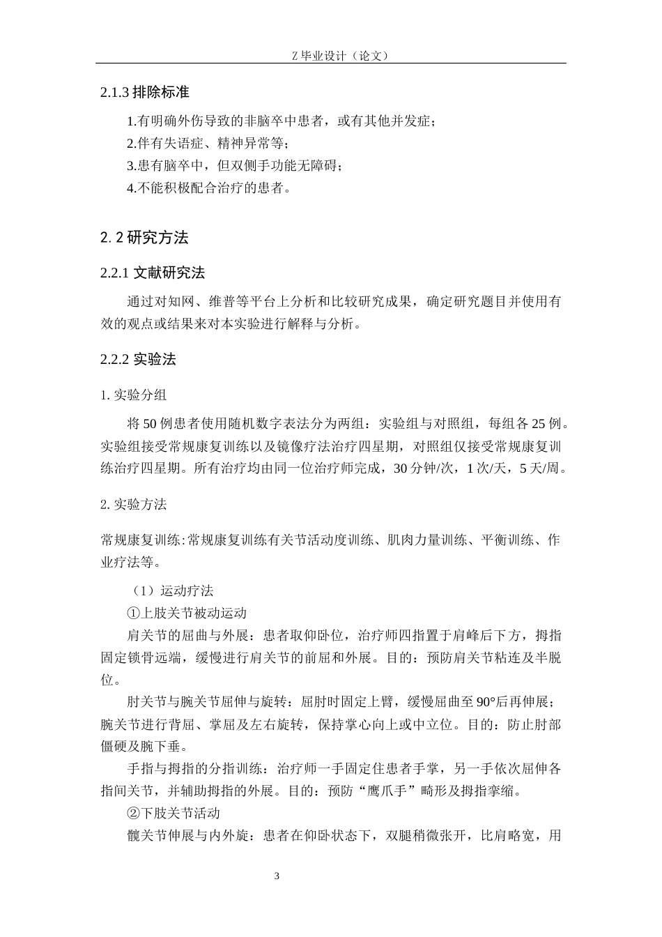 25年WP康复治疗学-镜像疗法联合康复训练对偏瘫患者手功能障碍疗效分析-查重15.35AI0-10334.docx_第6页