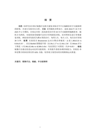 25年WP康复治疗学-镜像疗法联合康复训练对偏瘫患者手功能障碍疗效分析-查重15.35AI0-10334.docx