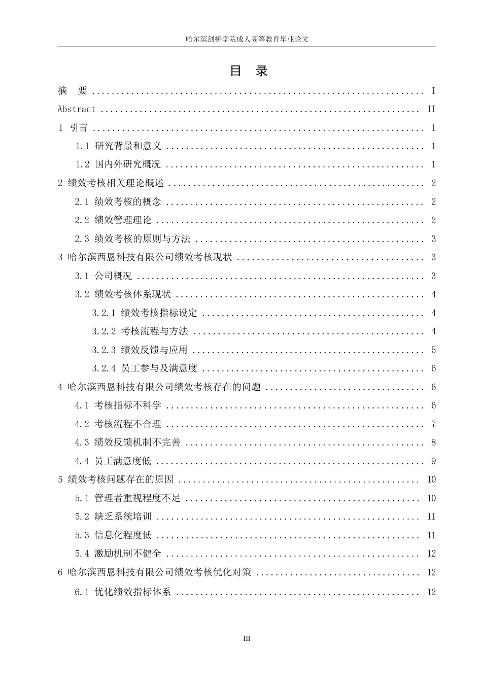 25年WP人力资源管理 关键词：绩效考核；优化对策；绩效指标；反馈机制；员工参与度-约12059字符.docx_第3页