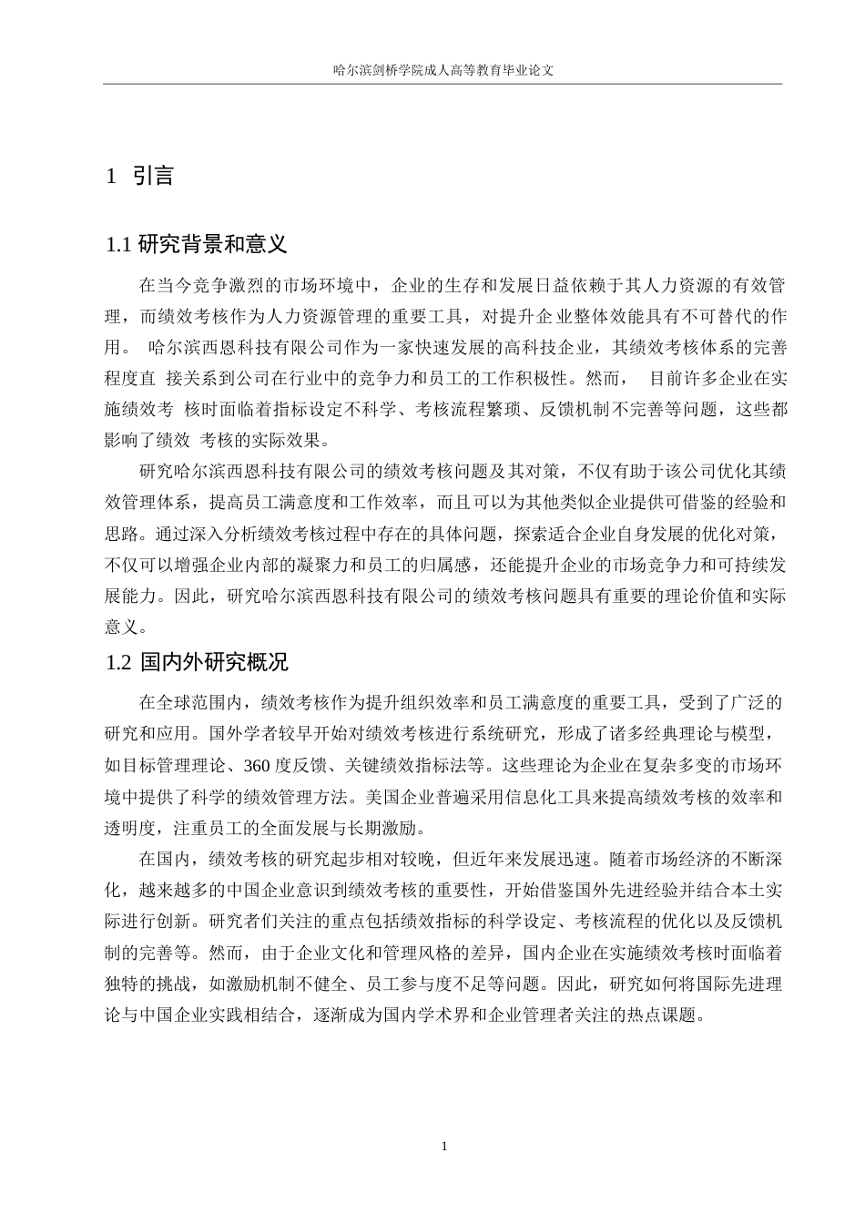 25年WP人力资源管理 关键词：绩效考核；优化对策；绩效指标；反馈机制；员工参与度-约12059字符.docx_第5页
