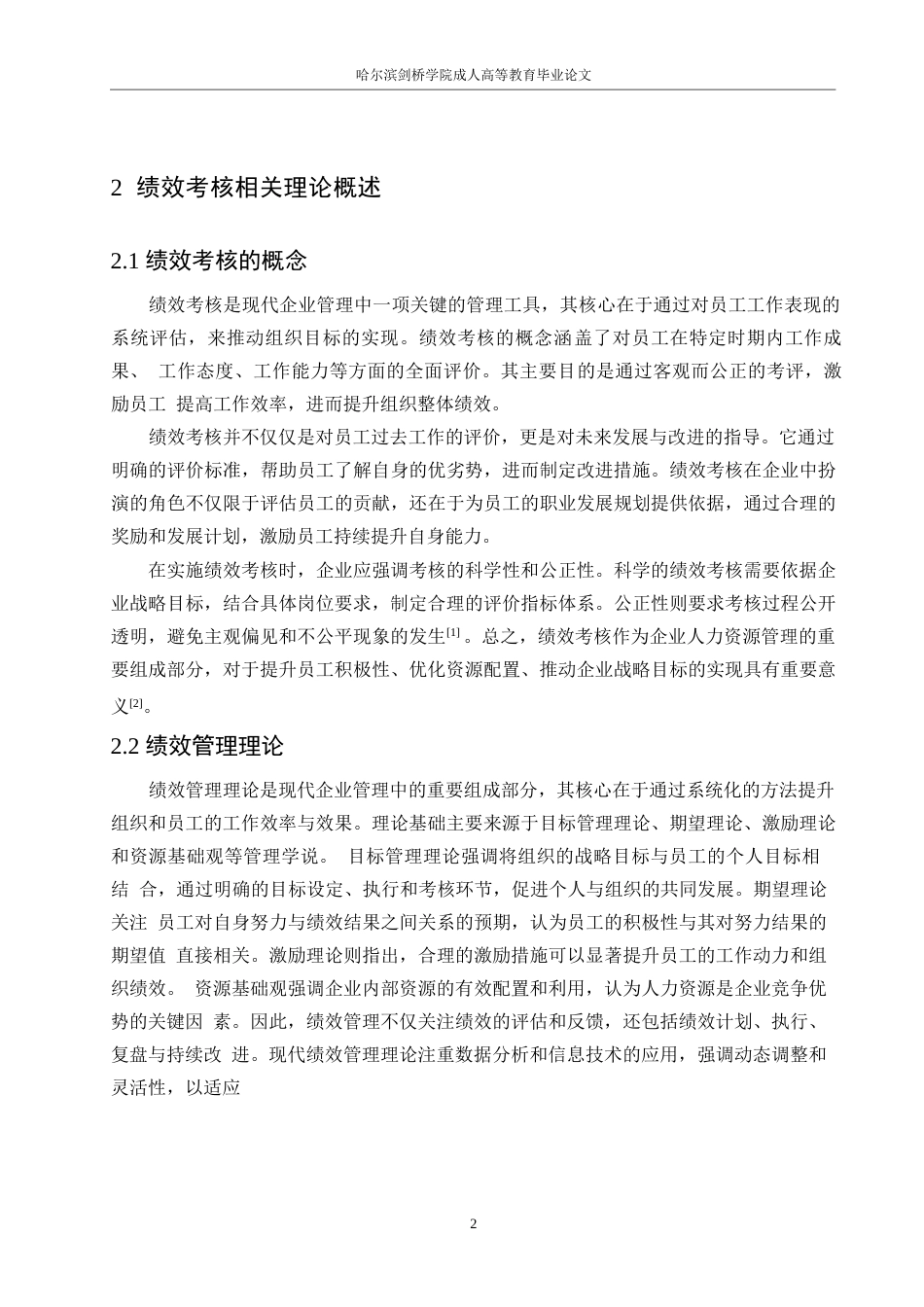 25年WP人力资源管理 关键词：绩效考核；优化对策；绩效指标；反馈机制；员工参与度-约12059字符.docx_第6页