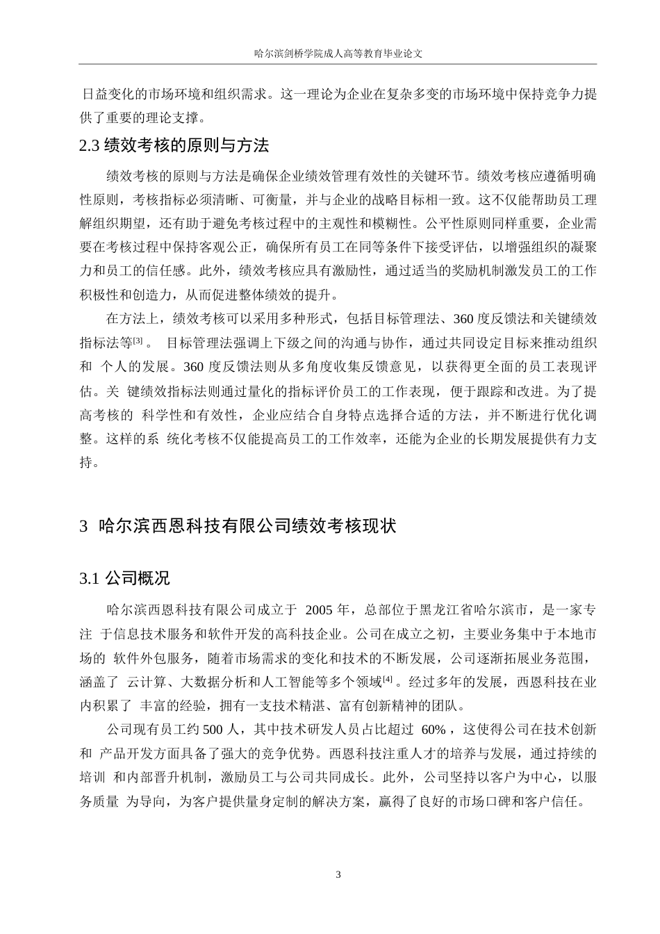 25年WP人力资源管理 关键词：绩效考核；优化对策；绩效指标；反馈机制；员工参与度-约12059字符.docx_第7页