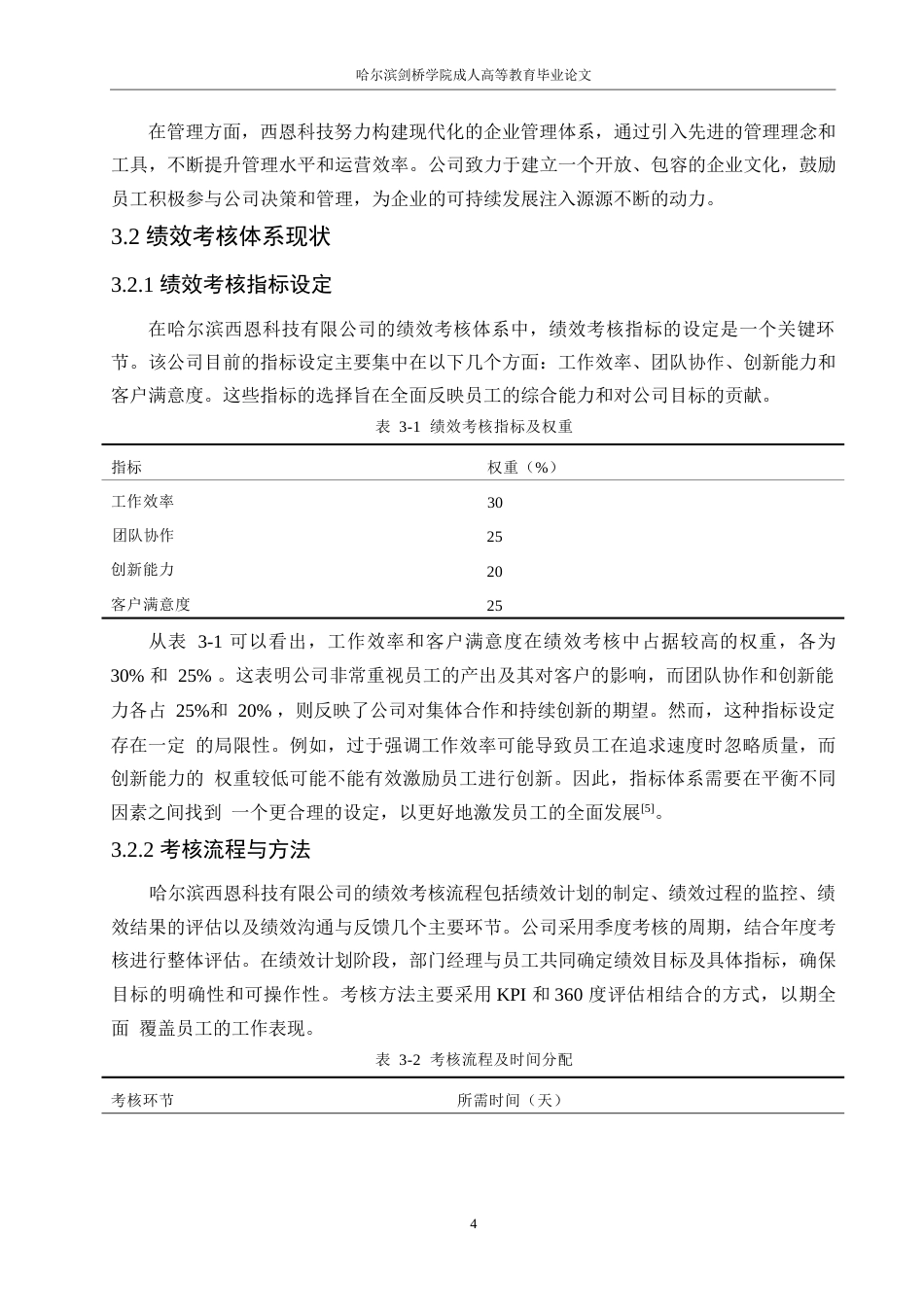 25年WP人力资源管理 关键词：绩效考核；优化对策；绩效指标；反馈机制；员工参与度-约12059字符.docx_第8页