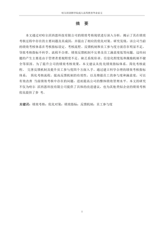 25年WP人力资源管理 关键词：绩效考核；优化对策；绩效指标；反馈机制；员工参与度-约12059字符.docx