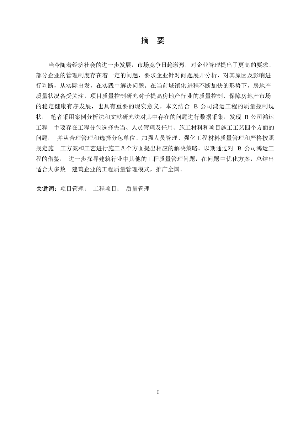 25年WPB公司鸿运工程的质量管理问题及对策研究0-约12784字符.docx_第2页