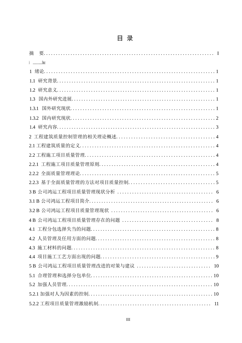 25年WPB公司鸿运工程的质量管理问题及对策研究0-约12784字符.docx_第4页