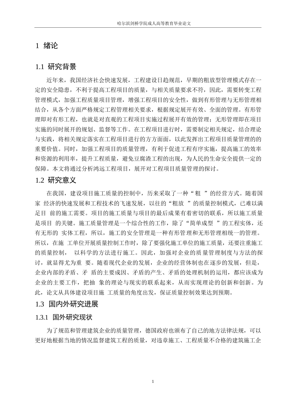 25年WPB公司鸿运工程的质量管理问题及对策研究0-约12784字符.docx_第6页