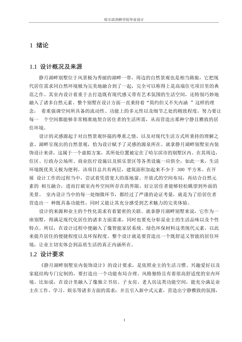 25年WP环境设计-静月湖畔别墅室内装饰设计-0.590-13202.docx_第5页