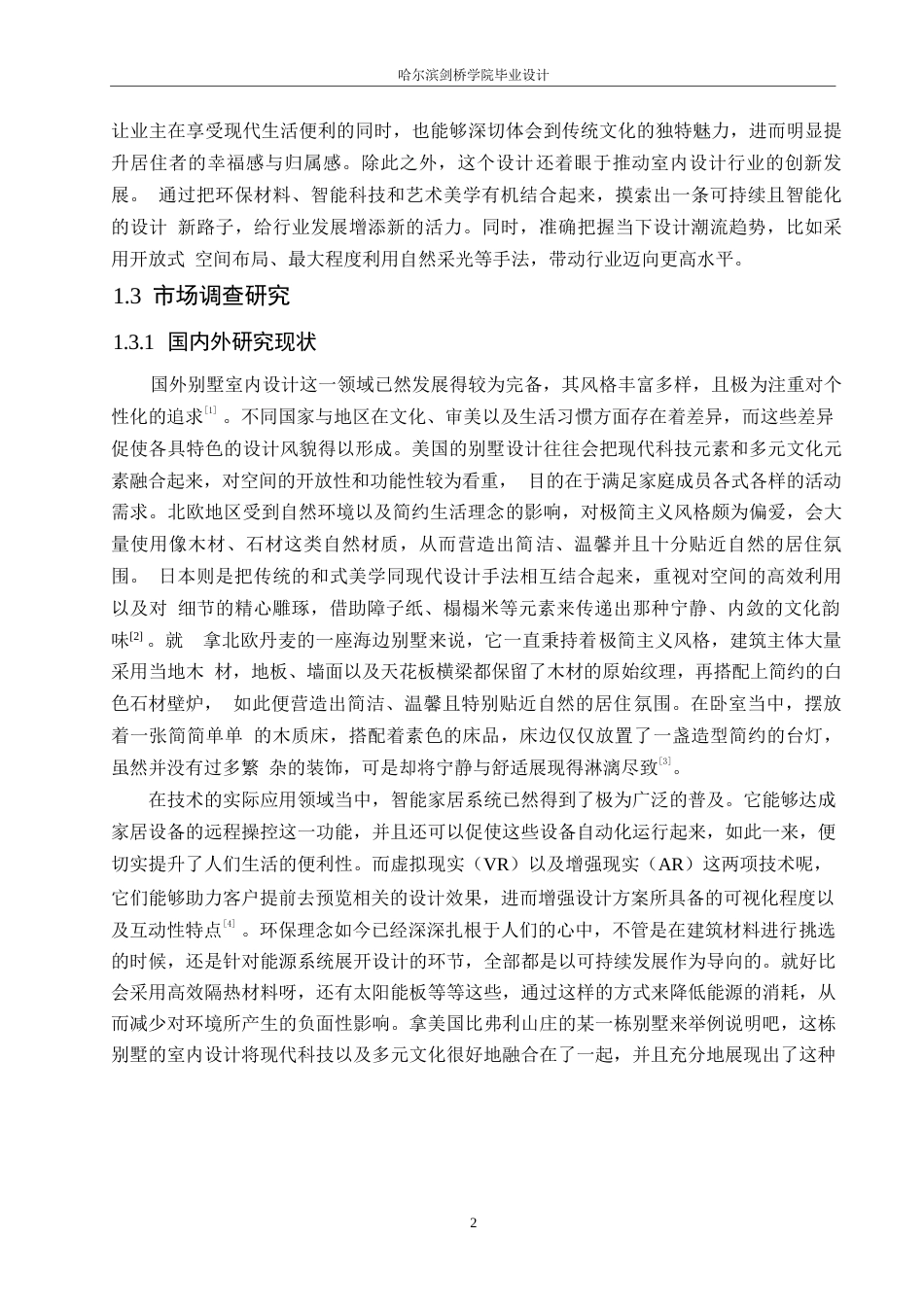 25年WP环境设计-静月湖畔别墅室内装饰设计-0.590-13202.docx_第6页