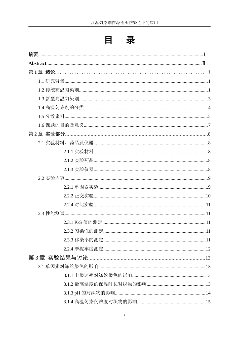 25年WP轻化工程-高温匀染剂在涤纶织物染色中的应用8.930-14616.docx_第1页