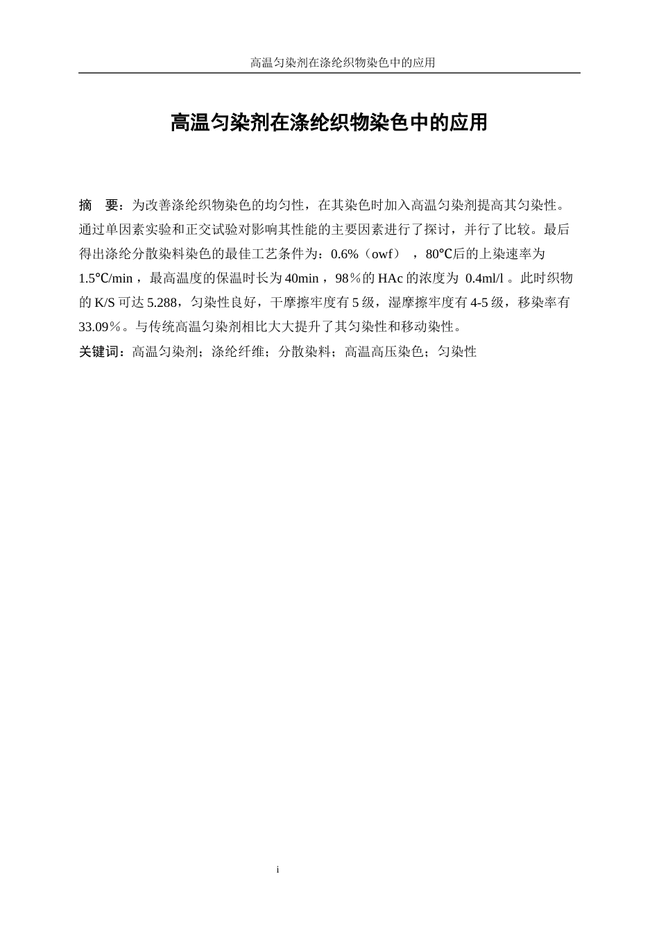 25年WP轻化工程-高温匀染剂在涤纶织物染色中的应用8.930-14616.docx_第3页