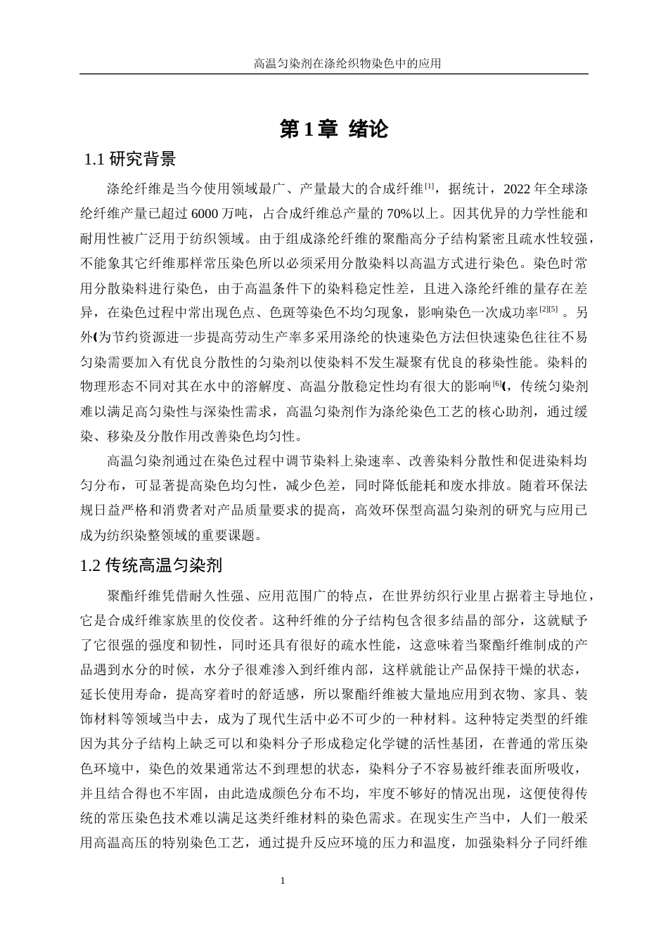 25年WP轻化工程-高温匀染剂在涤纶织物染色中的应用8.930-14616.docx_第5页