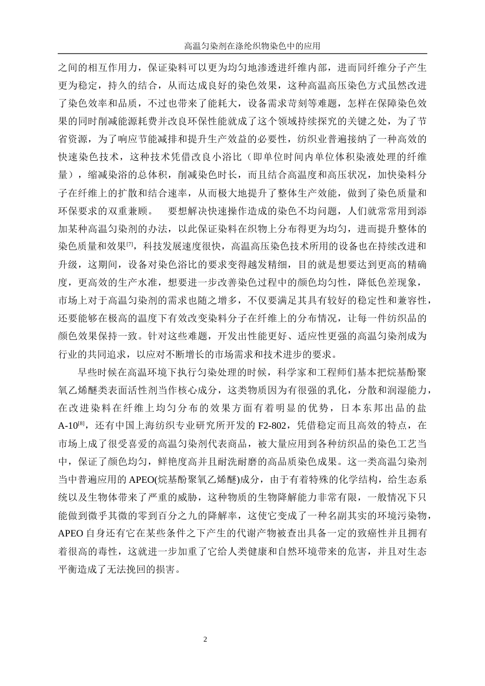 25年WP轻化工程-高温匀染剂在涤纶织物染色中的应用8.930-14616.docx_第6页
