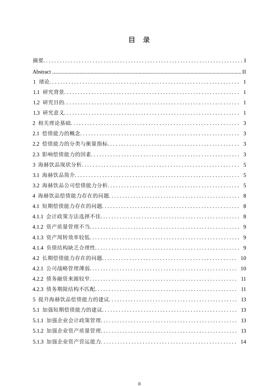 25年WP海赫饮品股份有限公司偿债能力分析--陈雪平0-12925.docx_第3页