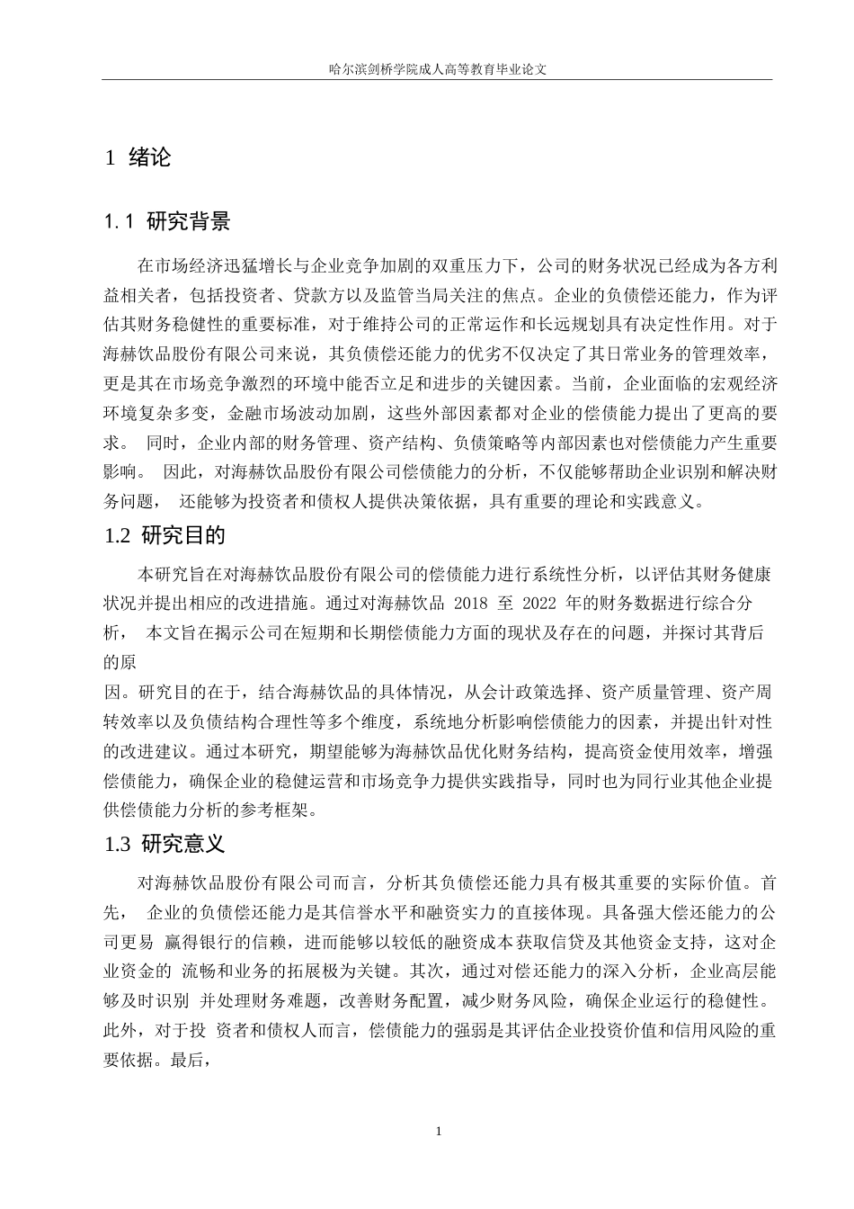 25年WP海赫饮品股份有限公司偿债能力分析--陈雪平0-12925.docx_第5页