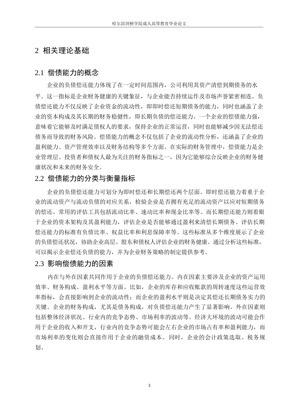 25年WP海赫饮品股份有限公司偿债能力分析--陈雪平0-12925.docx_第7页