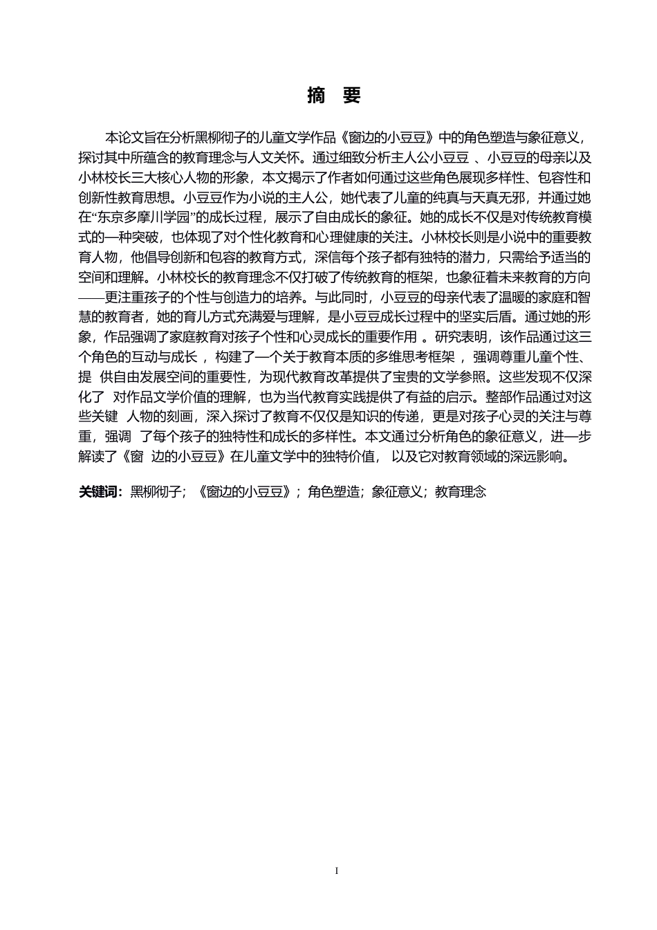 25年WP日语-黑柳彻子《窗边的小豆豆》中角色塑造与象征意义探究-0.280-14340.docx_第2页