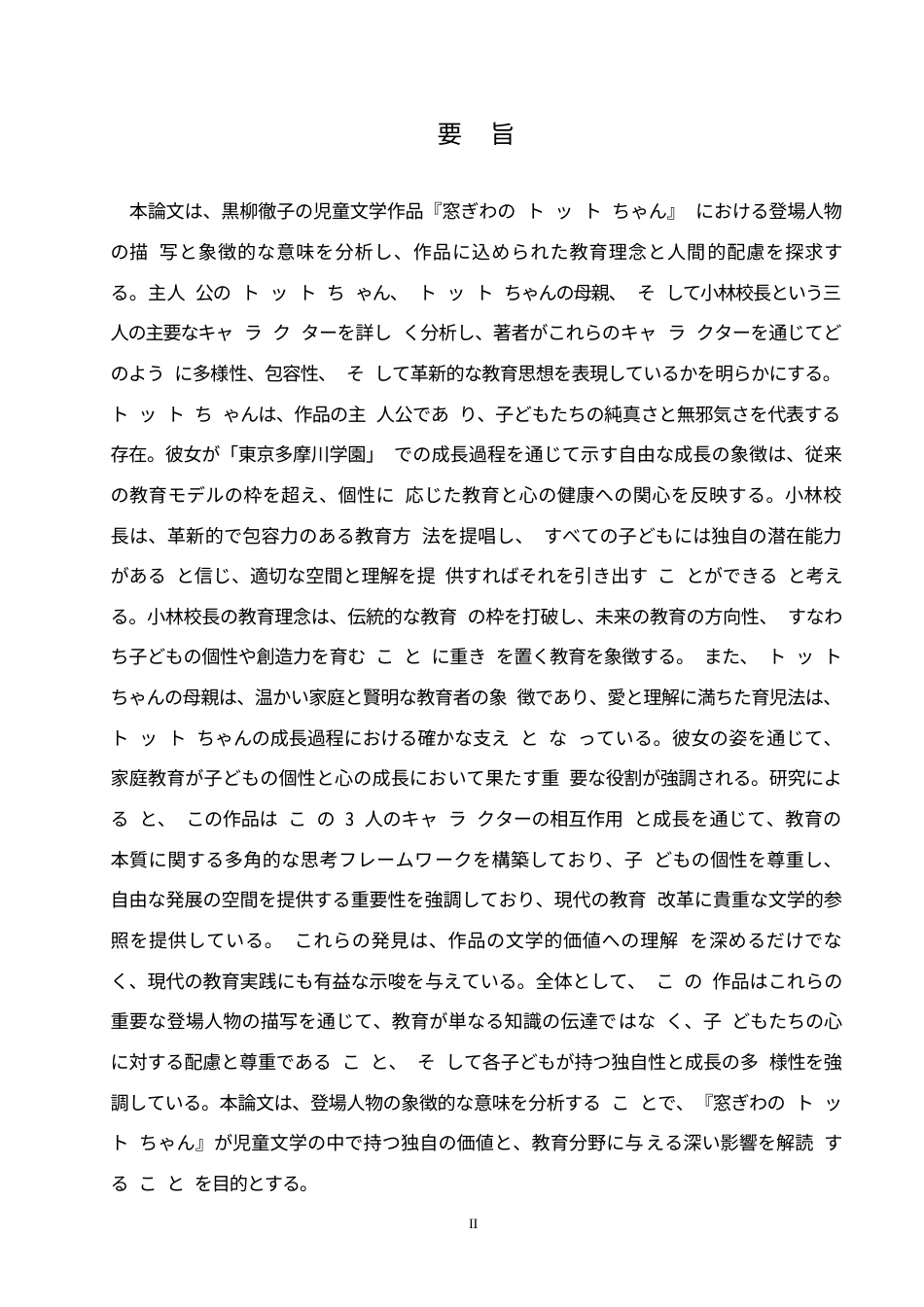 25年WP日语-黑柳彻子《窗边的小豆豆》中角色塑造与象征意义探究-0.280-14340.docx_第3页