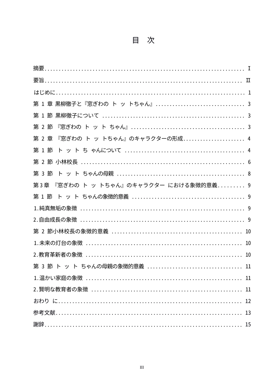 25年WP日语-黑柳彻子《窗边的小豆豆》中角色塑造与象征意义探究-0.280-14340.docx_第5页