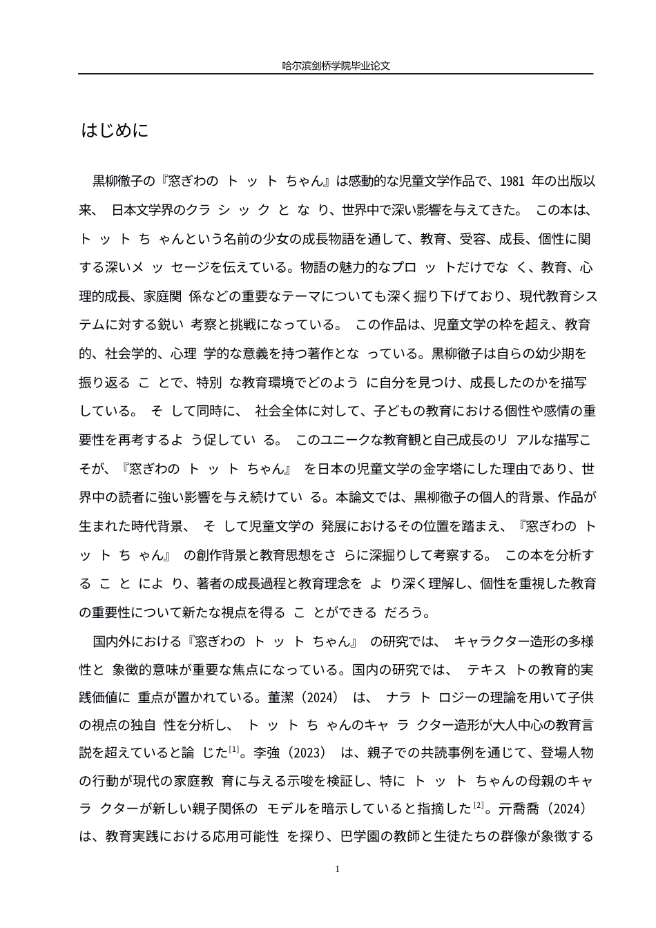 25年WP日语-黑柳彻子《窗边的小豆豆》中角色塑造与象征意义探究-0.280-14340.docx_第6页