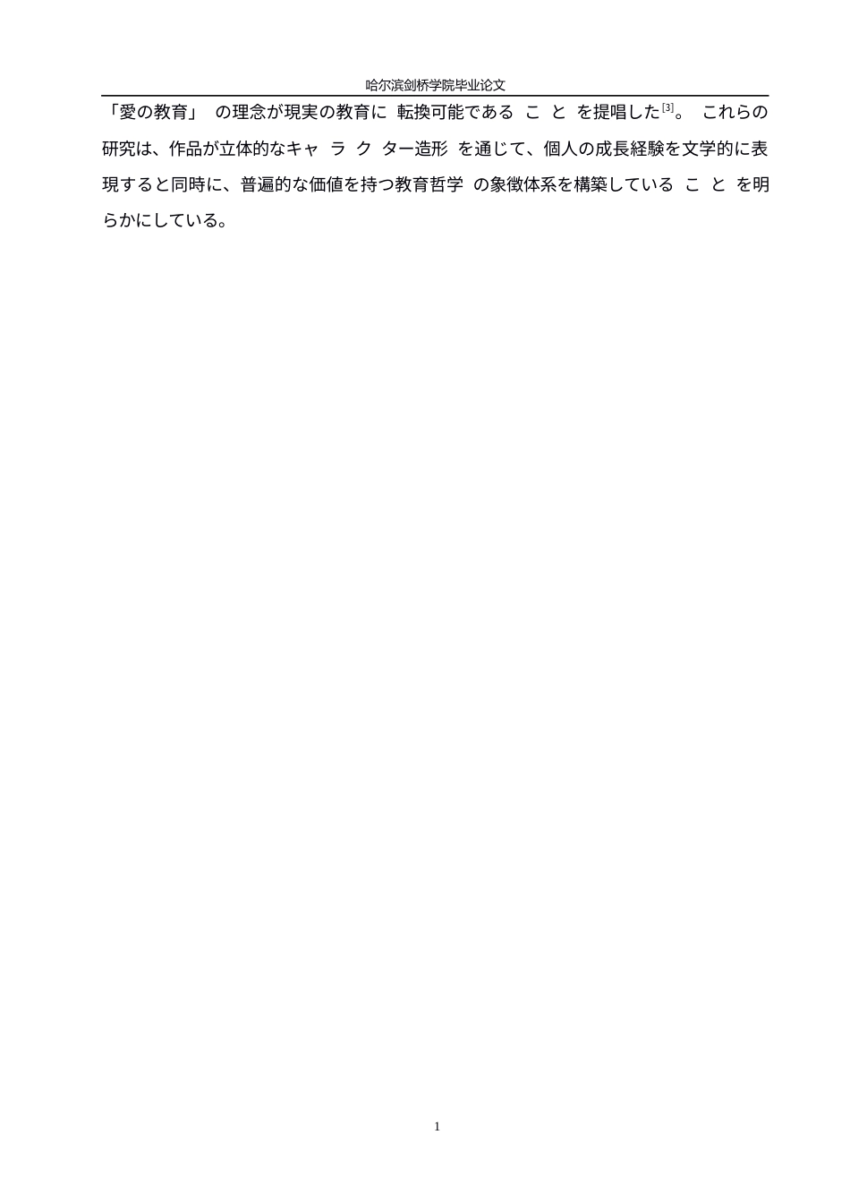25年WP日语-黑柳彻子《窗边的小豆豆》中角色塑造与象征意义探究-0.280-14340.docx_第7页