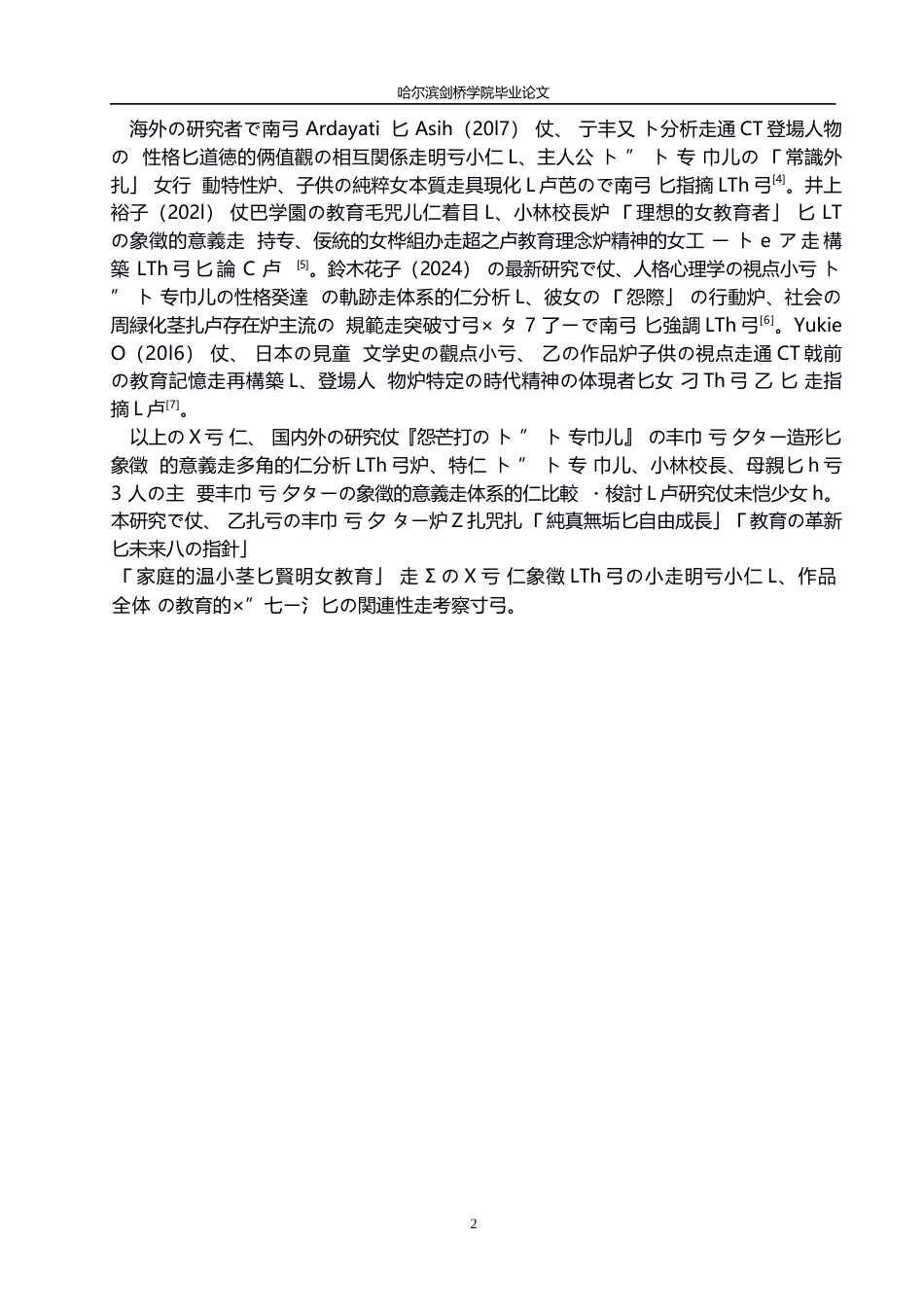 25年WP日语-黑柳彻子《窗边的小豆豆》中角色塑造与象征意义探究-0.280-14340.docx_第8页